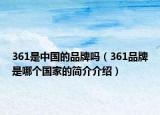 361是中国的品牌吗（361品牌是哪个国家的简介介绍）