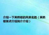 介绍一下黄鹤楼的风景名胜（黄鹤楼景点介绍简介介绍）