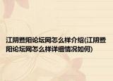 江阴暨阳论坛网怎么样介绍(江阴暨阳论坛网怎么样详细情况如何)