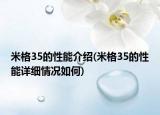米格35的性能介绍(米格35的性能详细情况如何)