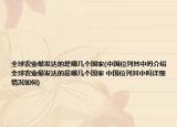 全球农业最发达的是哪几个国家(中国位列其中吗介绍 全球农业最发达的是哪几个国家 中国位列其中吗详细情况如何)