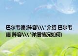 巴尔韦德(阵容\