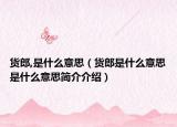 货郎,是什么意思（货郎是什么意思是什么意思简介介绍）