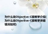 为什么说Objective-C很难学介绍(为什么说Objective-C很难学详细情况如何)