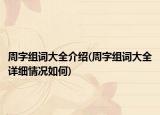 周字组词大全介绍(周字组词大全详细情况如何)