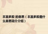 丰富多腔 的意思（丰富多腔是什么意思简介介绍）