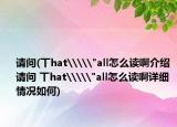 请问(丅hat\\