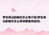 学生周记的格式怎么写介绍(学生周记的格式怎么写详细情况如何)