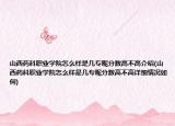 山西药科职业学院怎么样是几专呢分数高不高介绍(山西药科职业学院怎么样是几专呢分数高不高详细情况如何)