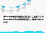 iphone来电显示归属地错乱是什么原因介绍(iphone来电显示归属地错乱是什么原因详细情况如何)