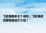 飞轮海有多少个成员（飞轮海成员都有谁简介介绍）