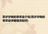 百步穿杨的意思是介绍(百步穿杨的意思是详细情况如何)