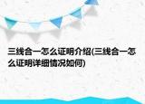 三线合一怎么证明介绍(三线合一怎么证明详细情况如何)