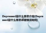 Depressed是什么意思介绍(Depressed是什么意思详细情况如何)