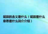 诞辰的含义是什么（诞辰是什么意思是什么简介介绍）