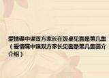 爱情碟中谍双方家长在饭桌见面是第几集（爱情碟中谍双方家长见面是第几集简介介绍）