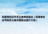 知道身份证号怎么查具体地址（知道身份证号码怎么查详细地址简介介绍）