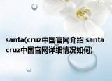 santa(cruz中国官网介绍 santa cruz中国官网详细情况如何)