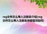 reg文件怎么导入注册表介绍(reg文件怎么导入注册表详细情况如何)