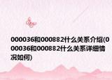 000036和000882什么关系介绍(000036和000882什么关系详细情况如何)