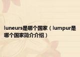 luneurs是哪个国家（lumpur是哪个国家简介介绍）