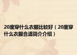 20度穿什么衣服比较好（20度穿什么衣服合适简介介绍）