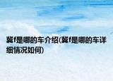 冀f是哪的车介绍(冀f是哪的车详细情况如何)