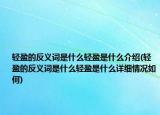 轻盈的反义词是什么轻盈是什么介绍(轻盈的反义词是什么轻盈是什么详细情况如何)