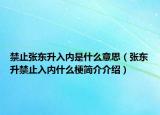 禁止张东升入内是什么意思（张东升禁止入内什么梗简介介绍）