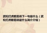 武松打虎歇后语下一句是什么（武松打虎歇后语是什么简介介绍）