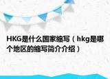 HKG是什么国家缩写（hkg是哪个地区的缩写简介介绍）