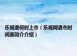 乐视退何时上市（乐视网退市时间表简介介绍）