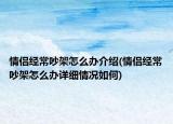 情侣经常吵架怎么办介绍(情侣经常吵架怎么办详细情况如何)