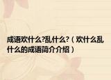 成语欢什么?乱什么?（欢什么乱什么的成语简介介绍）