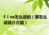 Fⅰne怎么读的（嫑怎么读简介介绍）
