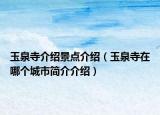 玉泉寺介绍景点介绍（玉泉寺在哪个城市简介介绍）