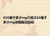 01G等于多少mg介绍(01G等于多少mg详细情况如何)