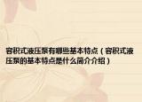 容积式液压泵有哪些基本特点（容积式液压泵的基本特点是什么简介介绍）