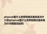 physical是什么意思物理还是体育为什介绍(physical是什么意思物理还是体育为什详细情况如何)