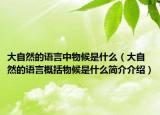 大自然的语言中物候是什么（大自然的语言概括物候是什么简介介绍）