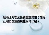 烟雨江湖怎么免费重置属性（烟雨江湖怎么重置属性简介介绍）
