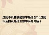 过犹不及的及的意思是什么?（过犹不及的及是什么意思简介介绍）