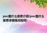 poc是什么意思介绍(poc是什么意思详细情况如何)
