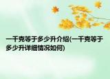 一千克等于多少升介绍(一千克等于多少升详细情况如何)