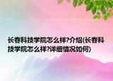 长春科技学院怎么样?介绍(长春科技学院怎么样?详细情况如何)
