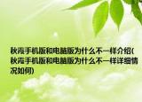 秋霞手机版和电脑版为什么不一样介绍(秋霞手机版和电脑版为什么不一样详细情况如何)