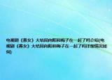 电视剧《养女》大结局向阳和梅子在一起了吗介绍(电视剧《养女》大结局向阳和梅子在一起了吗详细情况如何)