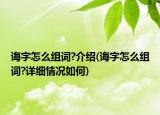 诲字怎么组词?介绍(诲字怎么组词?详细情况如何)