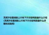 浣溪沙这首词的上片和下片分别写的是什么介绍(浣溪沙这首词的上片和下片分别写的是什么详细情况如何)