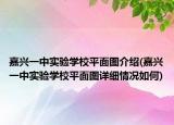 嘉兴一中实验学校平面图介绍(嘉兴一中实验学校平面图详细情况如何)